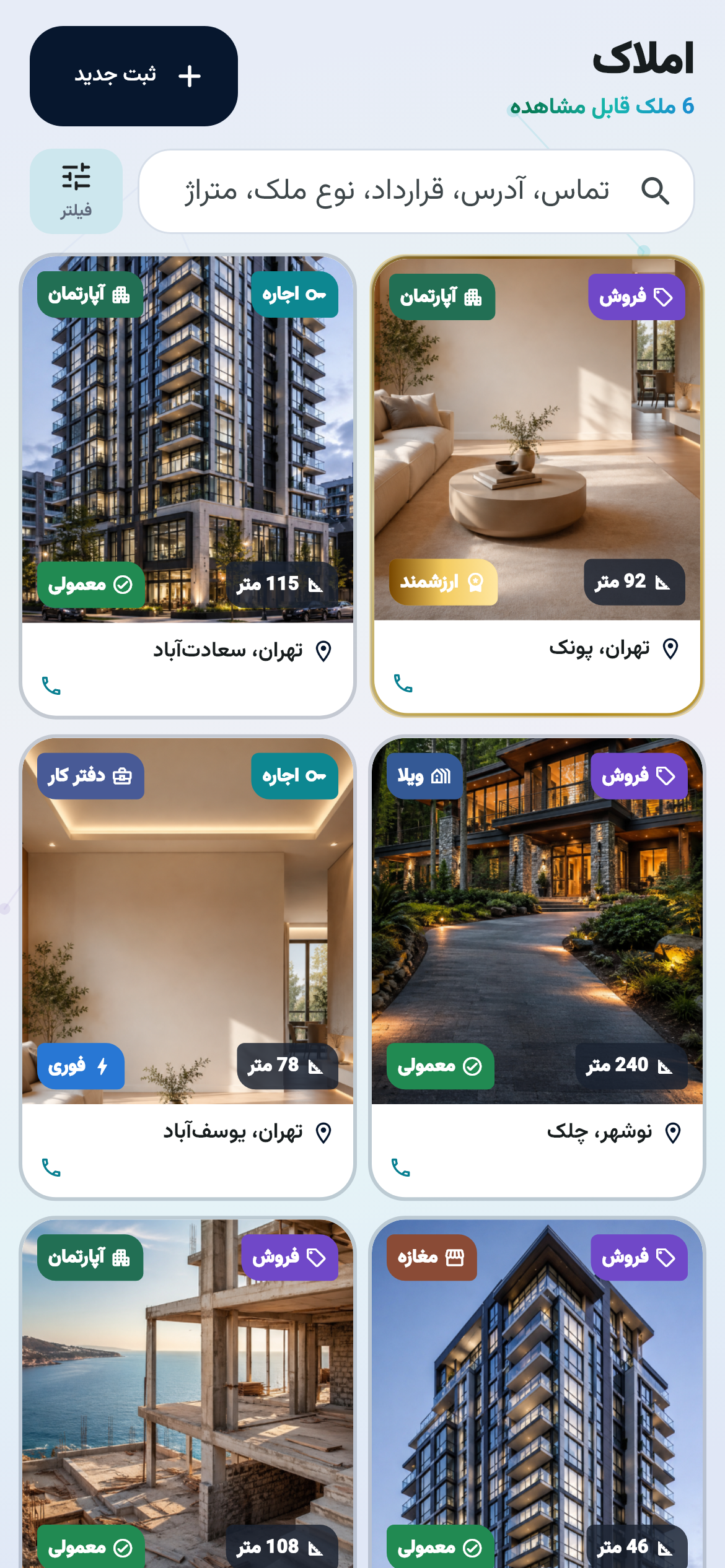 نمای واقعی فهرست املاک دنبال با شش فایل تصویردار و کنترل جستوجو و فیلتر